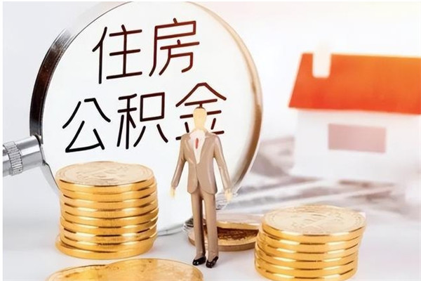 沈丘离职后怎么提出公积金（离职了如何提取住房公积金里的钱）